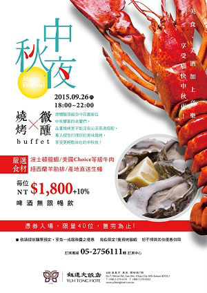 2015鈺通大飯店 中秋燒烤自助buffet